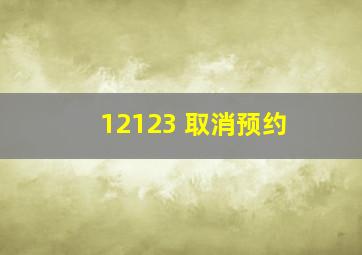 12123 取消预约